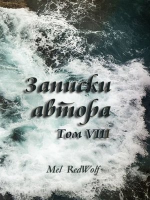 cover image of Записки автора. Том VIII